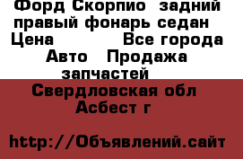 Форд Скорпио2 задний правый фонарь седан › Цена ­ 1 300 - Все города Авто » Продажа запчастей   . Свердловская обл.,Асбест г.